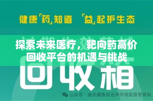 信阳探索未来医疗，靶向药高价回收平台的机遇与挑战