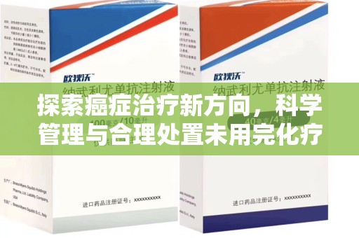 信阳探索癌症治疗新方向，科学管理与合理处置未用完化疗药处理