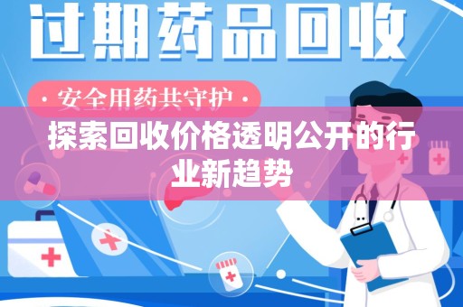 信阳探索回收价格透明公开的行业新趋势