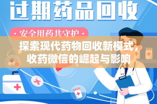 信阳探索现代药物回收新模式，收药微信的崛起与影响