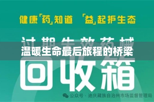 信阳温暖生命最后旅程的桥梁