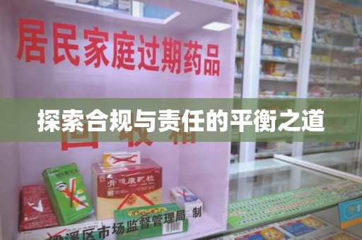 信阳探索合规与责任的平衡之道