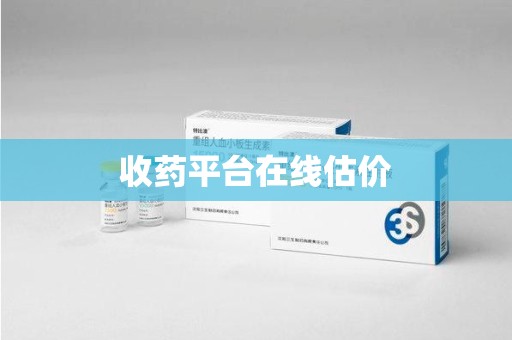 信阳收药平台在线估价