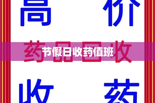 信阳节假日收药值班