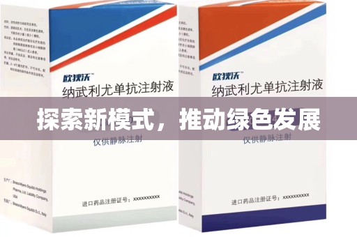 信阳探索新模式，推动绿色发展