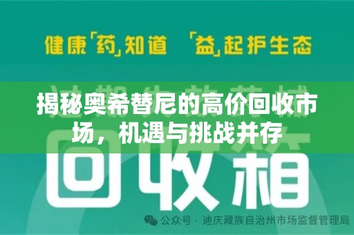 信阳揭秘奥希替尼的高价回收市场，机遇与挑战并存