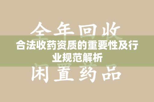 信阳合法收药资质的重要性及行业规范解析