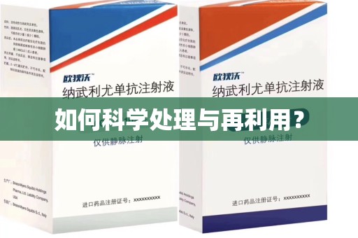信阳如何科学处理与再利用？
