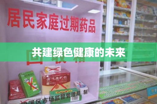 信阳共建绿色健康的未来