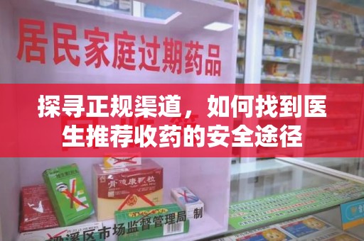 信阳探寻正规渠道，如何找到医生推荐收药的安全途径