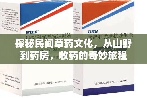 信阳探秘民间草药文化，从山野到药房，收药的奇妙旅程
