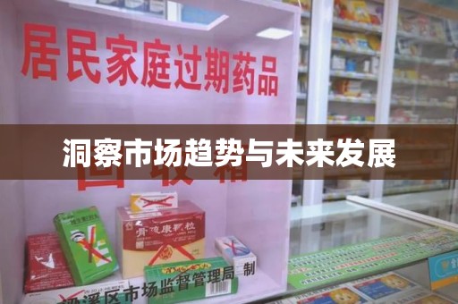 信阳洞察市场趋势与未来发展