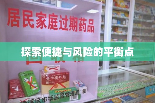 信阳探索便捷与风险的平衡点
