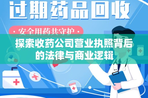 信阳探索收药公司营业执照背后的法律与商业逻辑