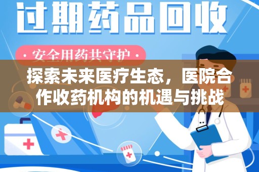 信阳探索未来医疗生态，医院合作收药机构的机遇与挑战