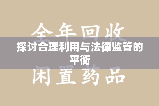 信阳探讨合理利用与法律监管的平衡