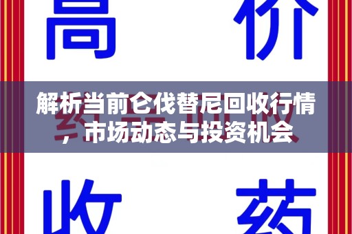 信阳解析当前仑伐替尼回收行情，市场动态与投资机会