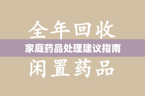 信阳家庭药品处理建议指南
