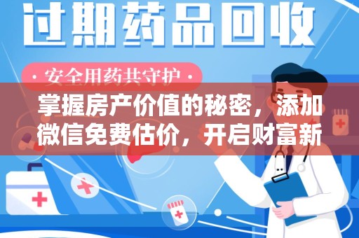 信阳掌握房产价值的秘密，添加微信免费估价，开启财富新旅程