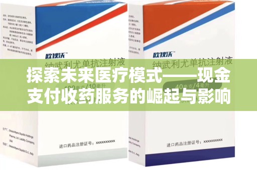 信阳探索未来医疗模式——现金支付收药服务的崛起与影响