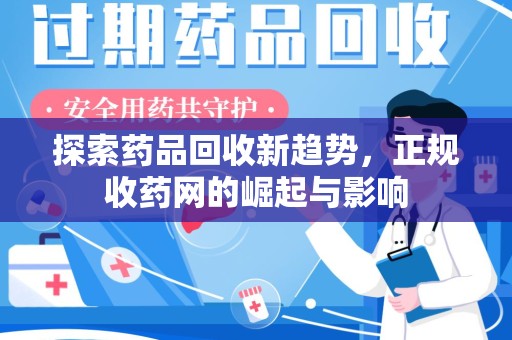 信阳探索药品回收新趋势，正规收药网的崛起与影响