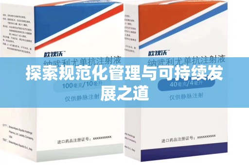 信阳探索规范化管理与可持续发展之道