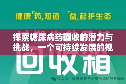 信阳探索糖尿病药回收的潜力与挑战，一个可持续发展的视角
