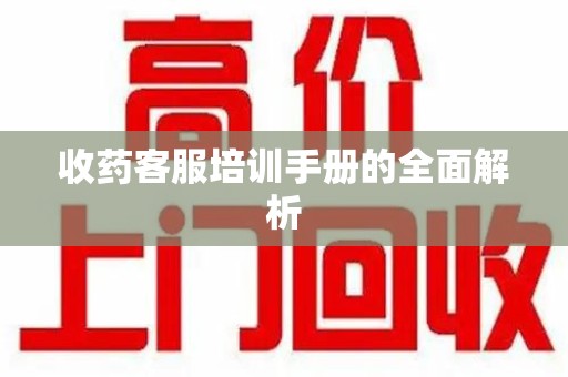 信阳收药客服培训手册的全面解析