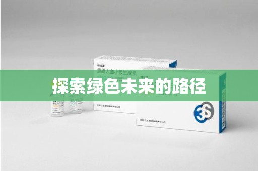 信阳探索绿色未来的路径