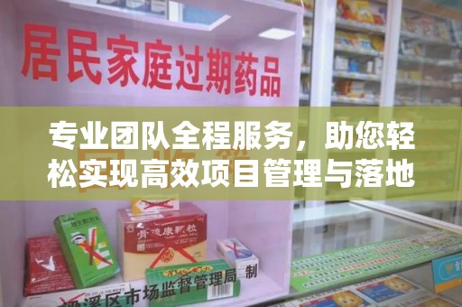 信阳专业团队全程服务，助您轻松实现高效项目管理与落地