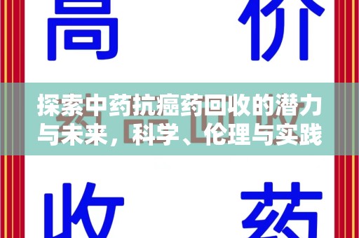 信阳探索中药抗癌药回收的潜力与未来，科学、伦理与实践的交汇