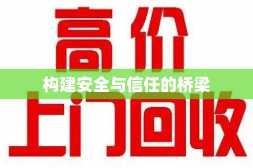 信阳构建安全与信任的桥梁