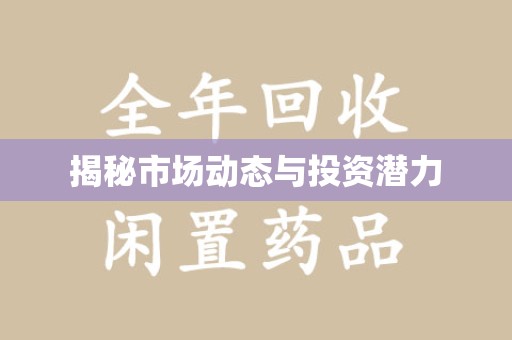 信阳揭秘市场动态与投资潜力