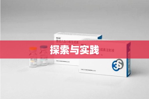 信阳探索与实践