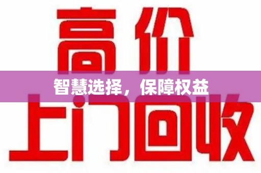 信阳智慧选择，保障权益