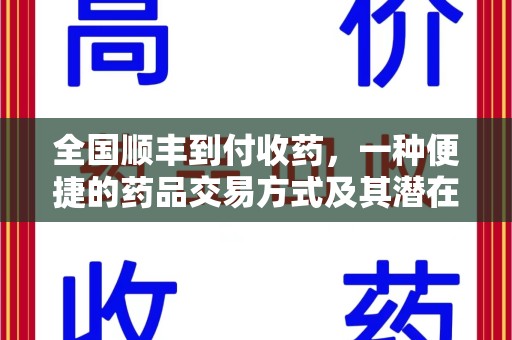 信阳全国顺丰到付收药，一种便捷的药品交易方式及其潜在影响