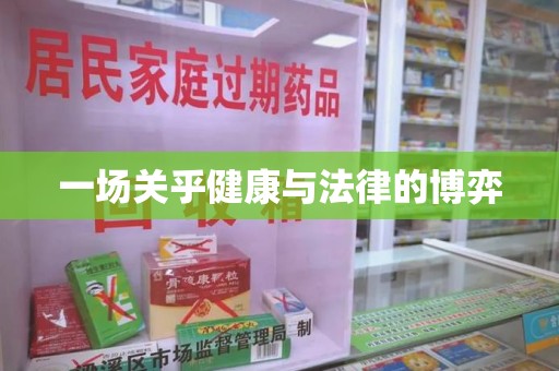 信阳一场关乎健康与法律的博弈