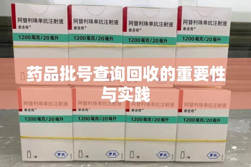 信阳药品批号查询回收的重要性与实践