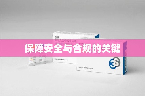 信阳保障安全与合规的关键