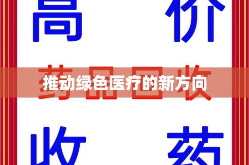 信阳推动绿色医疗的新方向