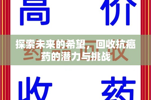 信阳探索未来的希望，回收抗癌药的潜力与挑战
