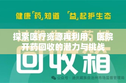 信阳探索医疗资源再利用，医院开药回收的潜力与挑战