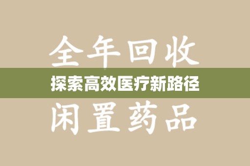 信阳探索高效医疗新路径