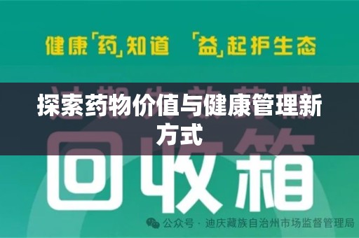信阳探索药物价值与健康管理新方式
