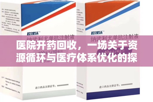 信阳医院开药回收，一场关于资源循环与医疗体系优化的探讨