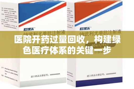 信阳医院开药过量回收，构建绿色医疗体系的关键一步