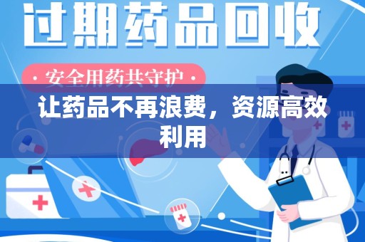 信阳让药品不再浪费，资源高效利用