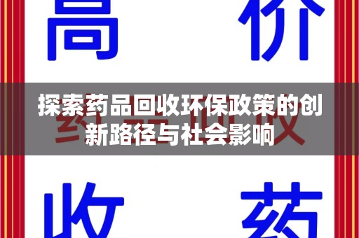 信阳探索药品回收环保政策的创新路径与社会影响