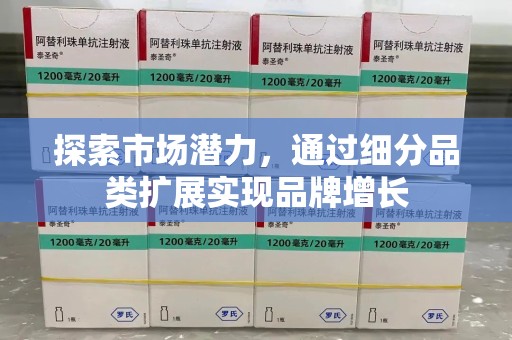 信阳探索市场潜力，通过细分品类扩展实现品牌增长