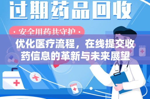 信阳优化医疗流程，在线提交收药信息的革新与未来展望